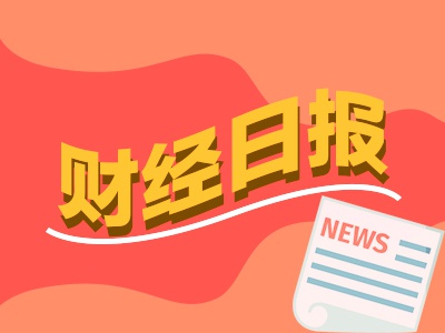 财经早报：蛇年首周35股抛减持公告 29只主动权益基金年内涨幅超20%