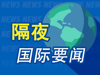 隔夜要闻：美股涨跌互现 Meta连涨20个交易日 文远知行大涨80%