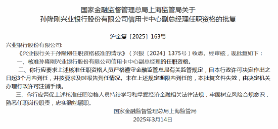 孙隆刚兴业银行信用卡中心副总经理职资格获核准