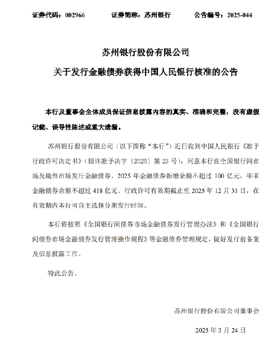 苏州银行：获批发行金融债券 2025年金融债券新增余额不超过100亿元